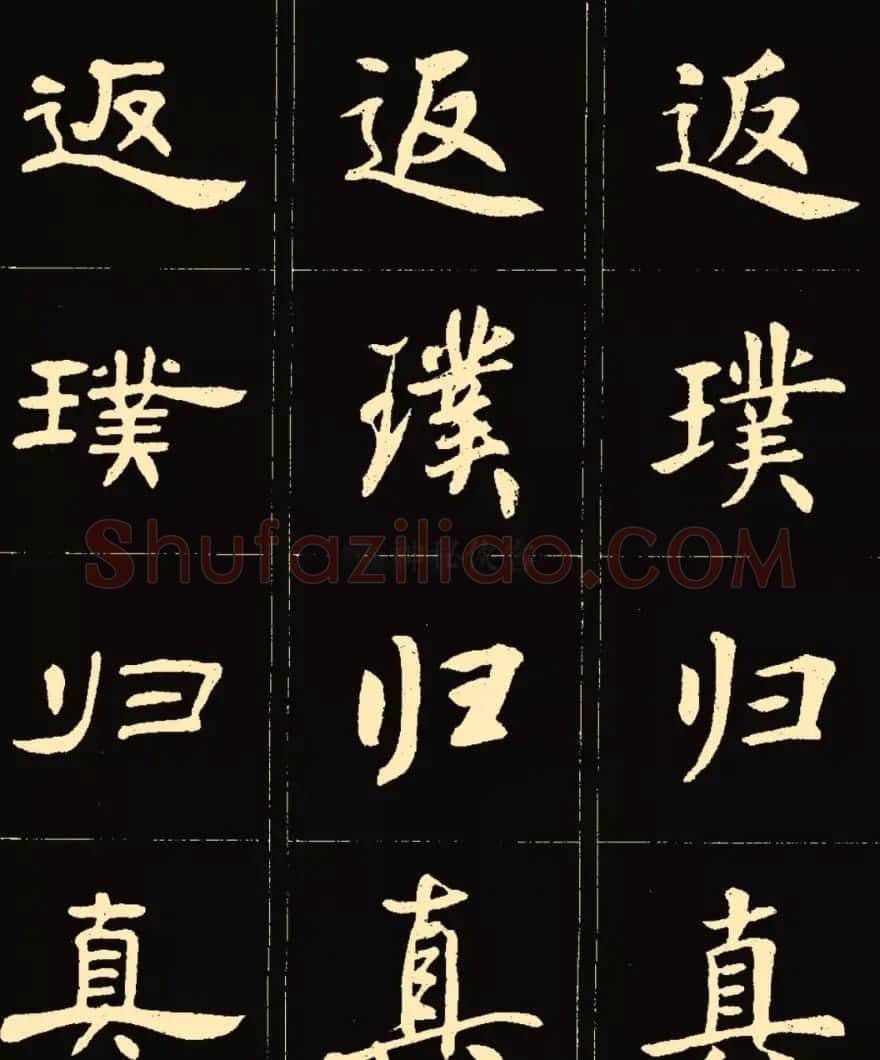 卢中南楷行隶三体成语字帖 | 软笔隶书字帖