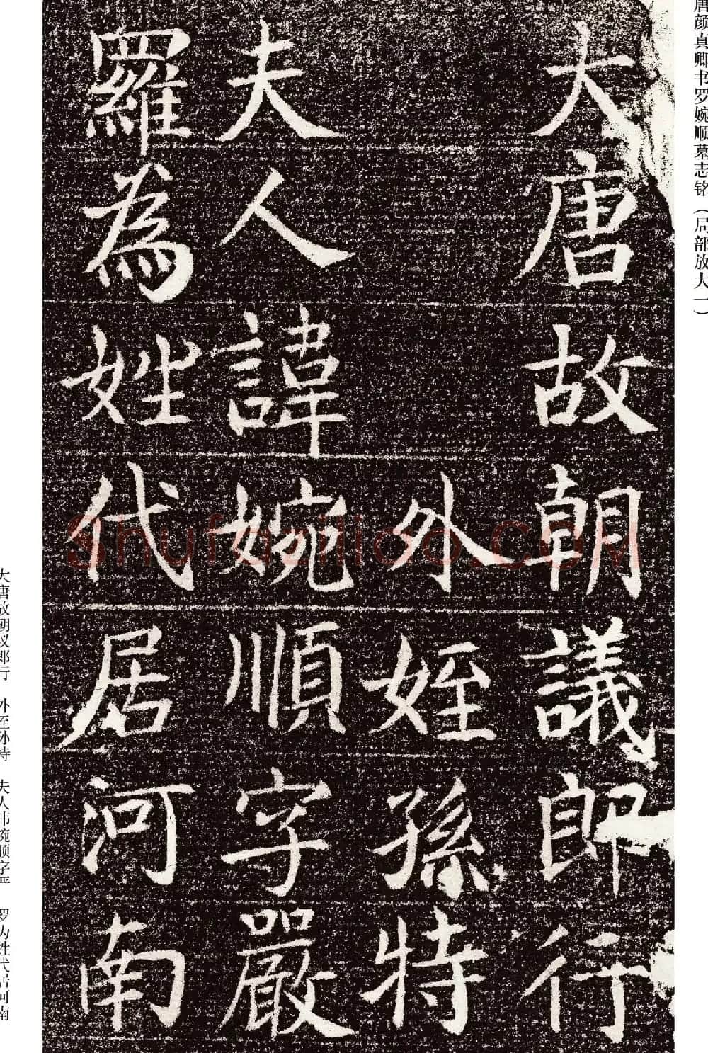 唐代颜真卿小楷《罗婉顺墓志铭》 | 书法名家作品鉴赏