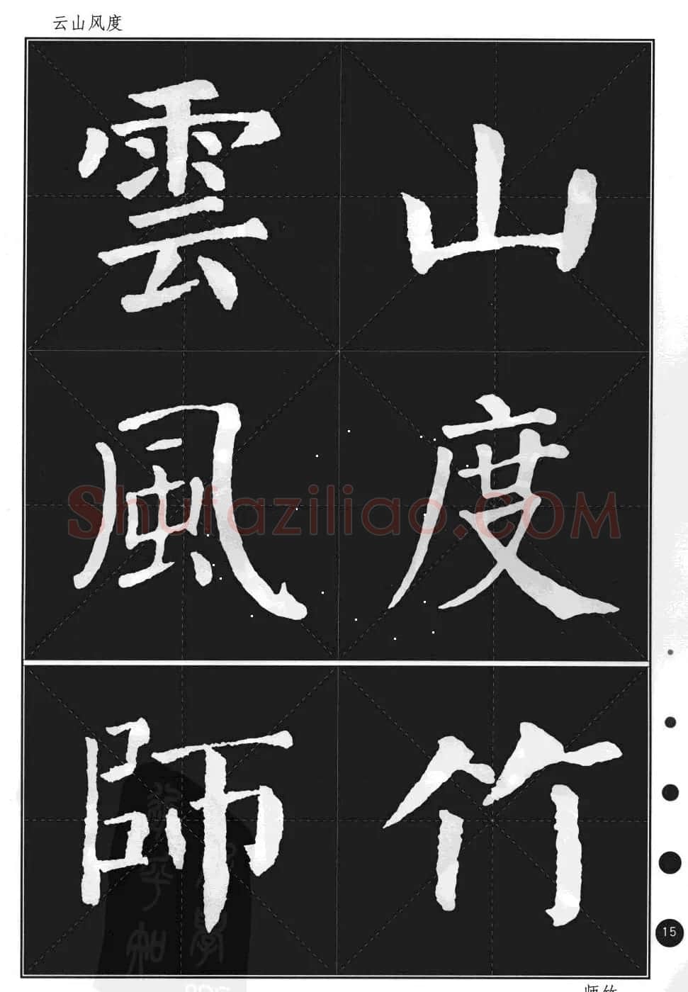 颜真卿楷书集字帖《勤礼碑·锦言精华》 | 毛笔楷书字帖