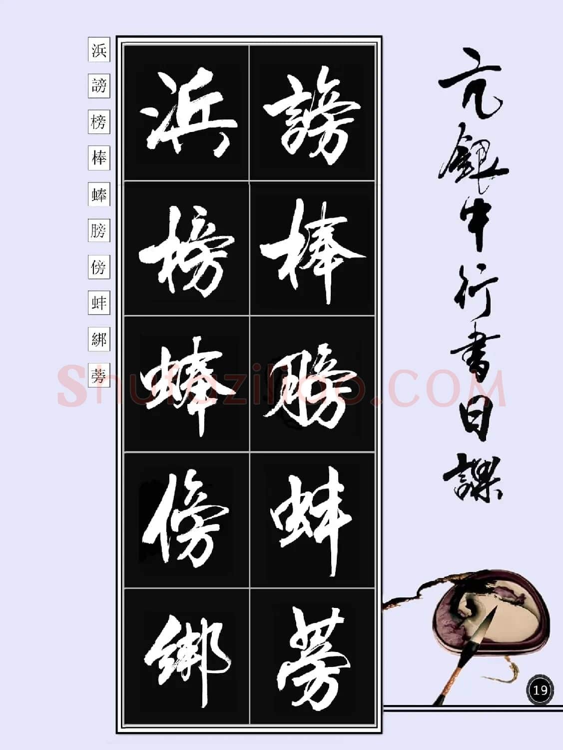 亢银中书法字帖行书日课100幅大图 | 软笔行书字帖