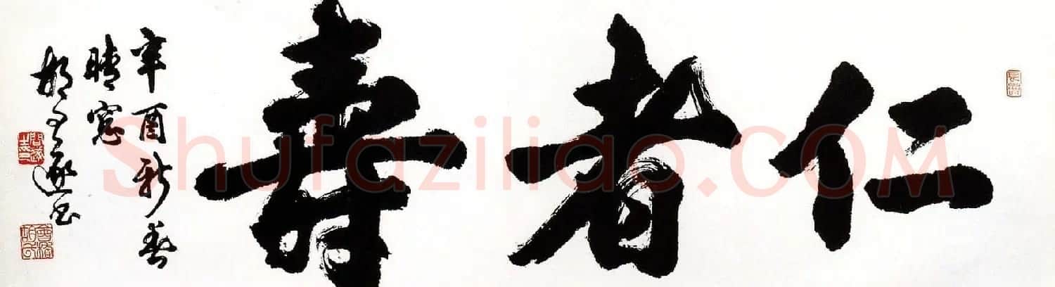 胡问遂书法作品网络展示专辑 | 毛笔书法作品