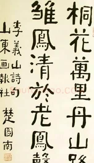 楚图南书法题字手迹欣赏 | 名家书法作品赏析