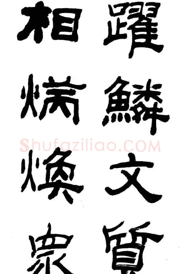 王遐举隶书欣赏《李白古风诗》 | 书法作品鉴赏