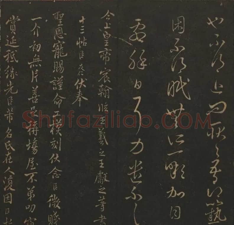 明代刻帖《玉烟堂法帖》第十六册宋元法书 | 书法碑帖