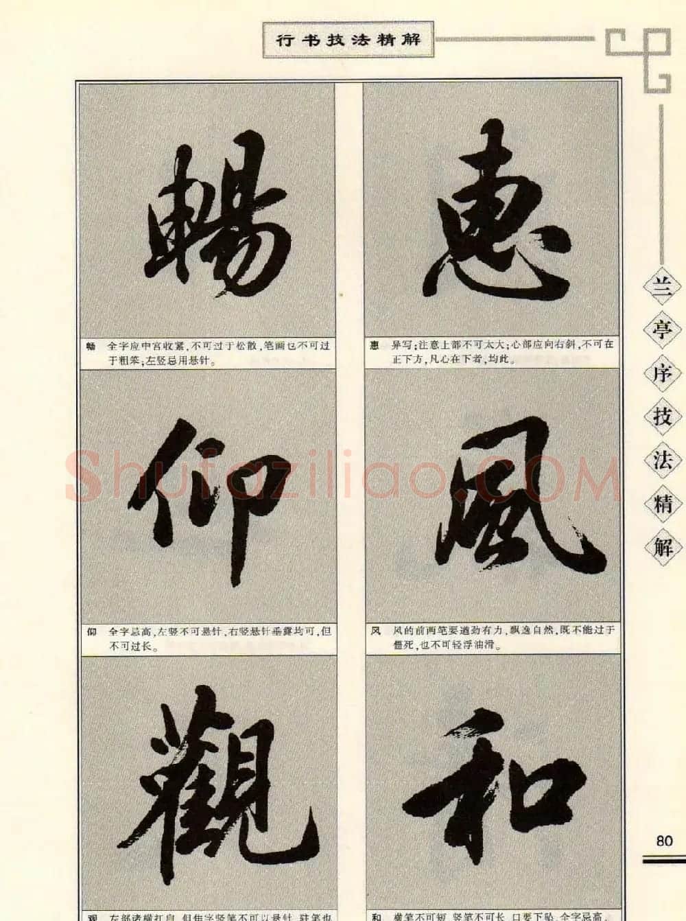 田英章行书字帖《兰亭序技法精解》 | 毛笔行书字帖