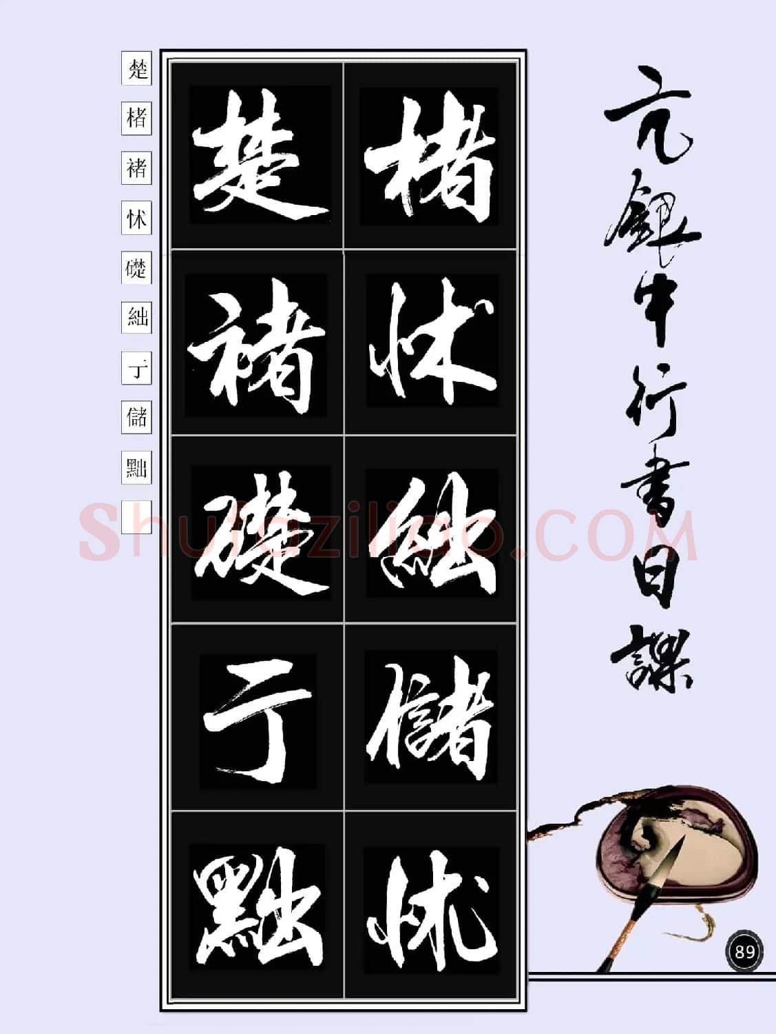 亢银中书法字帖行书日课100幅大图 | 软笔行书字帖