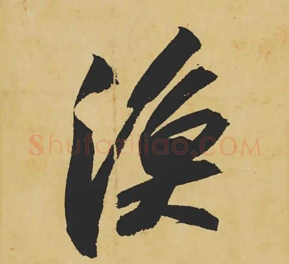 旷世神品:苏轼《黄州寒食帖》行书单字帖 | 软笔行书字帖