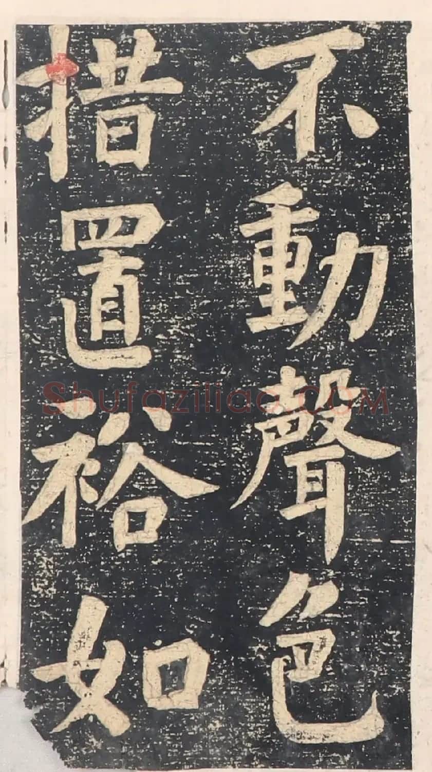 何绍基楷书拓本《录咸丰圣旨碑帖》 | 书法碑帖