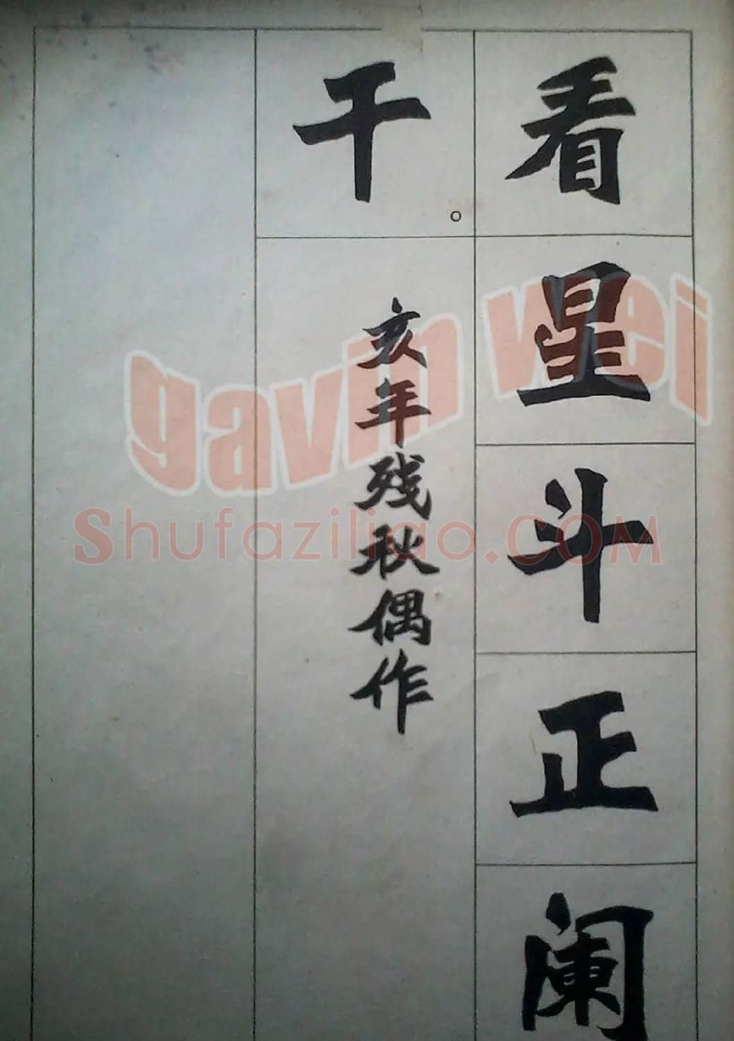 老字帖欣赏《新魏书字帖鲁迅诗歌选》 | 毛笔楷书字帖
