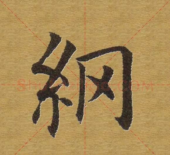田英章楷书单字库--书法字典 | 软笔楷书字帖