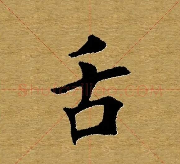 单字书法练习帖《田楷心经》米格版 | 毛笔楷书字帖