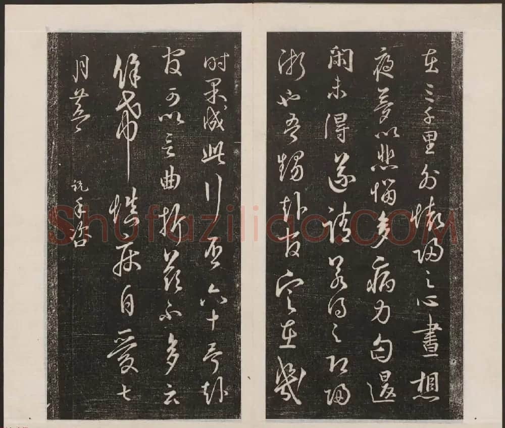 刘园集帖第六卷《宋贤四十五种》己本 | 书法碑帖