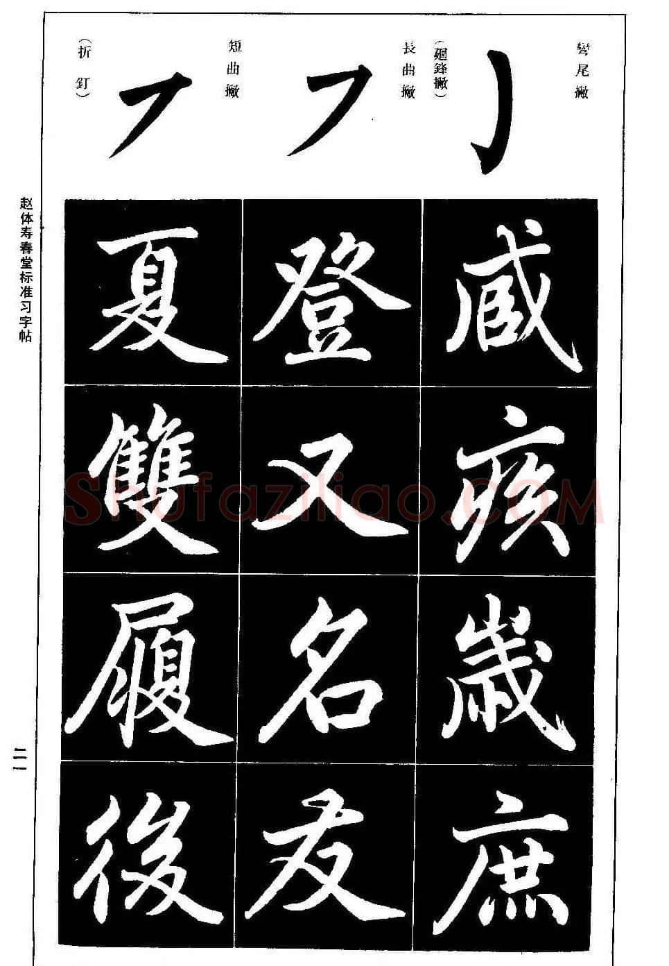 赵孟頫楷书字帖《赵体寿春堂标准习字帖》 | 软笔楷书字帖