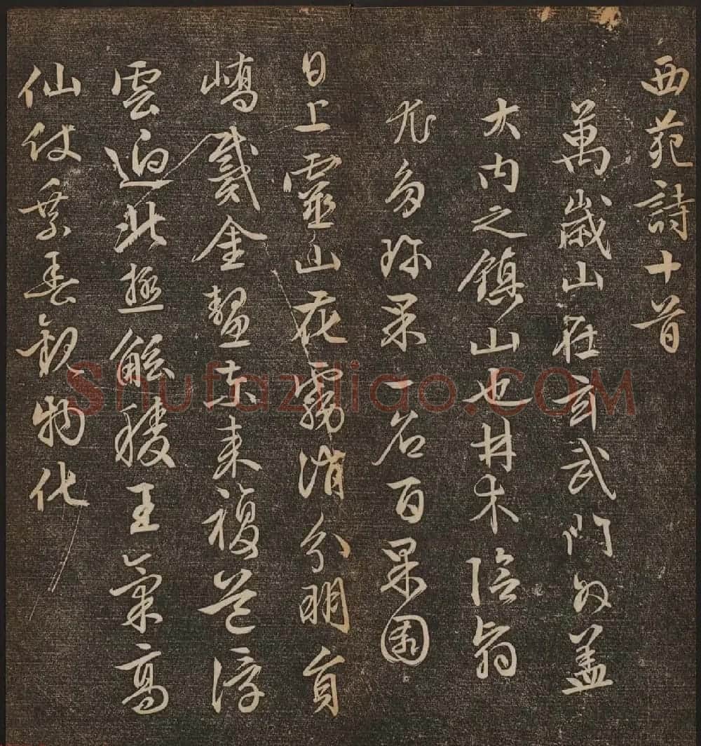 善本碑帖《停云馆帖卷第十二》文徵明专集 | 书法碑帖