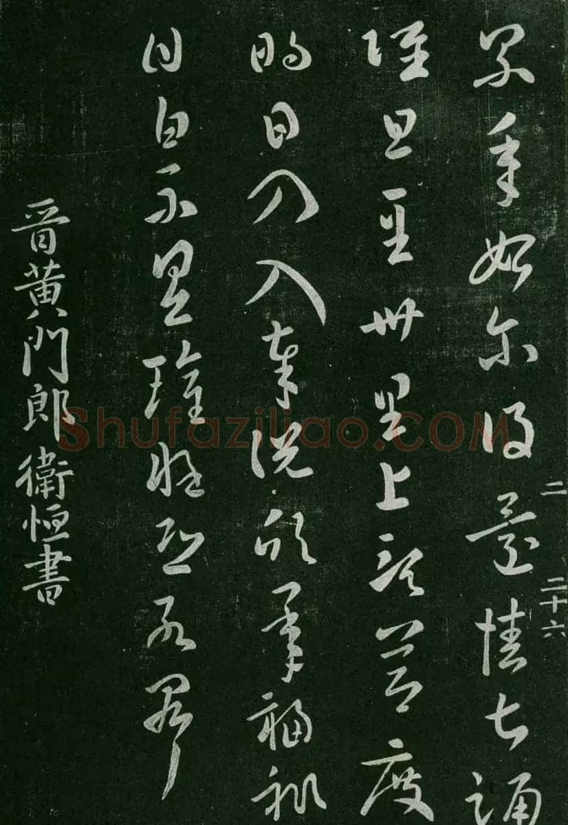 淳化阁帖(明肃府本)卷二:历代名臣法帖第二 | 书法碑帖