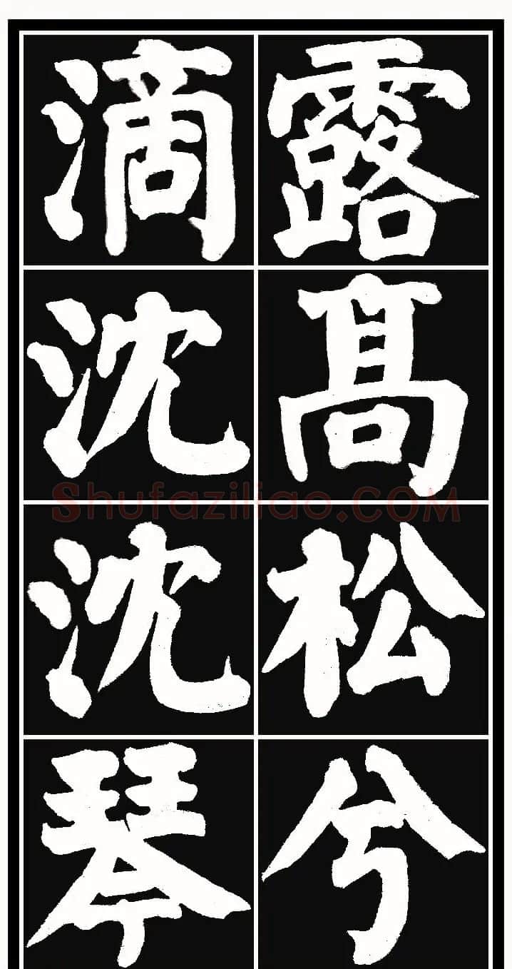颜体楷书习字帖《颜鲁公双鹤铭帖》两种 | 软笔楷书字帖