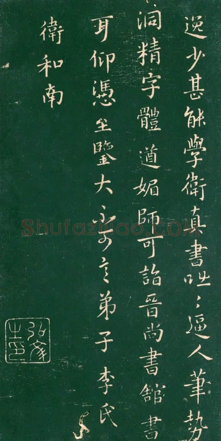 王羲之老师卫夫人书法欣赏 | 书法作品欣赏