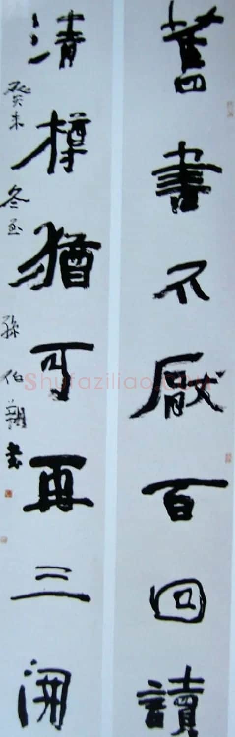 天津孙伯翔书法作品欣赏 | 书法作品欣赏