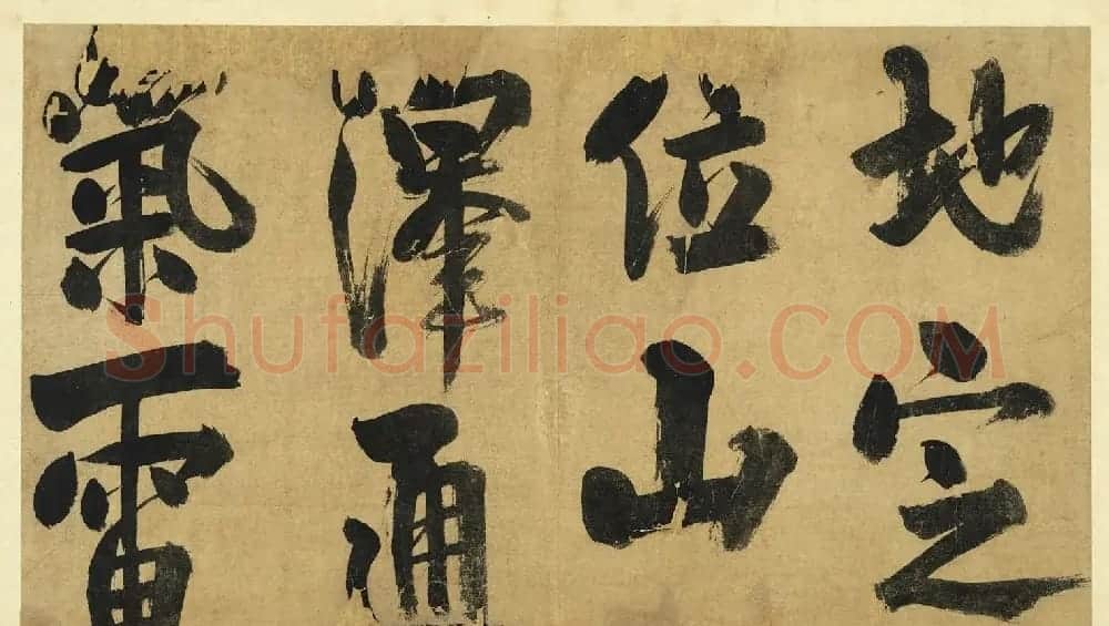 宋代朱熹大字墨迹《易系辞册》十四开 | 书法作品精选