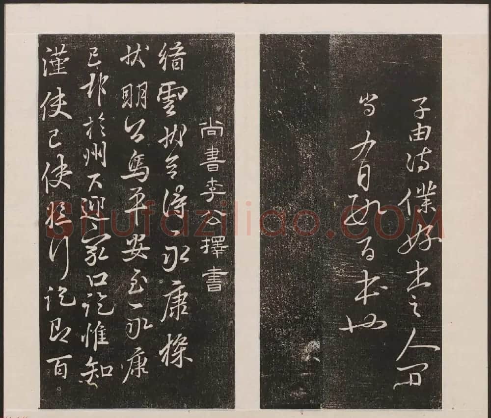 刘园集帖第三卷《宋贤四十五种》丙本 | 书法碑帖