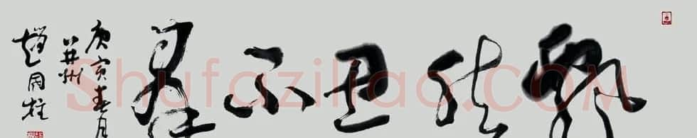 山西书协副主席赵国柱书法作品欣赏 | 毛笔书法作品