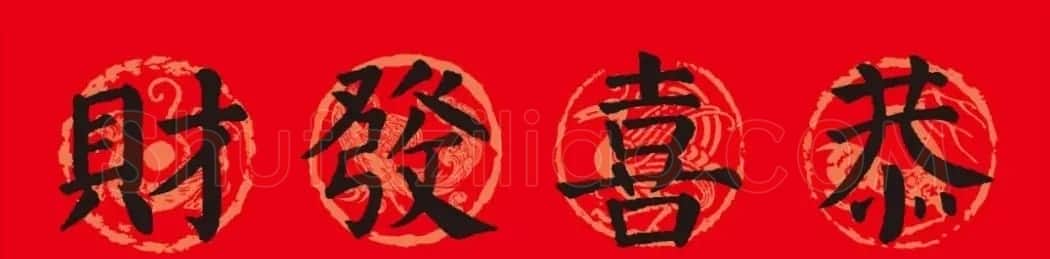 颜真卿楷书集字春联10副附横批（新版） | 书法名家作品欣赏