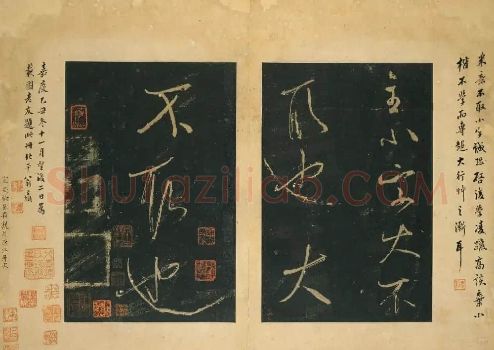 米芾行书法帖《群玉堂米帖》 | 软笔书法作品