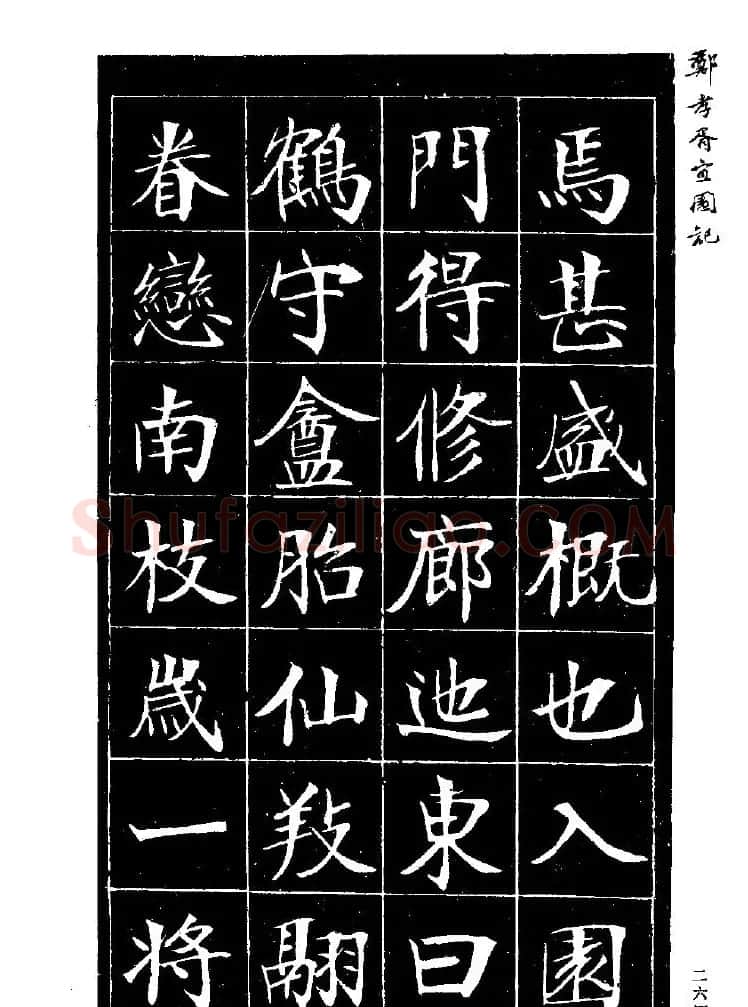 郑孝胥楷书字帖欣赏《宜园记》 | 毛笔楷书字帖