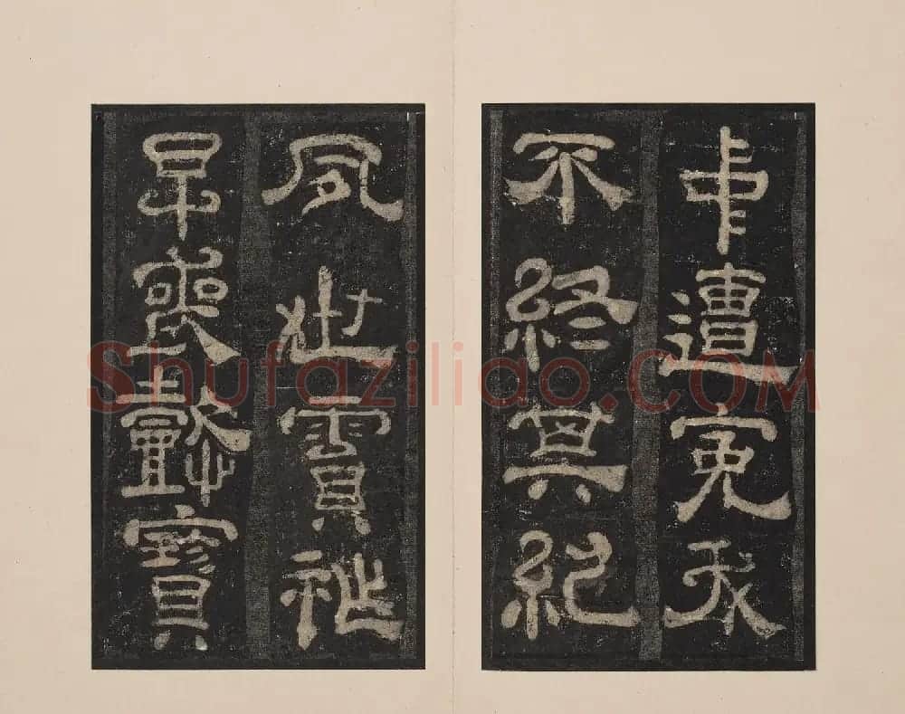 北山十宝2：宋拓东汉夏承碑 | 书法碑帖