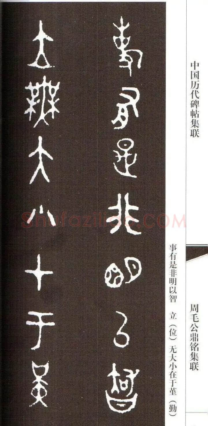 金文字帖欣赏《周毛公鼎铭集联》 | 毛笔篆书字帖