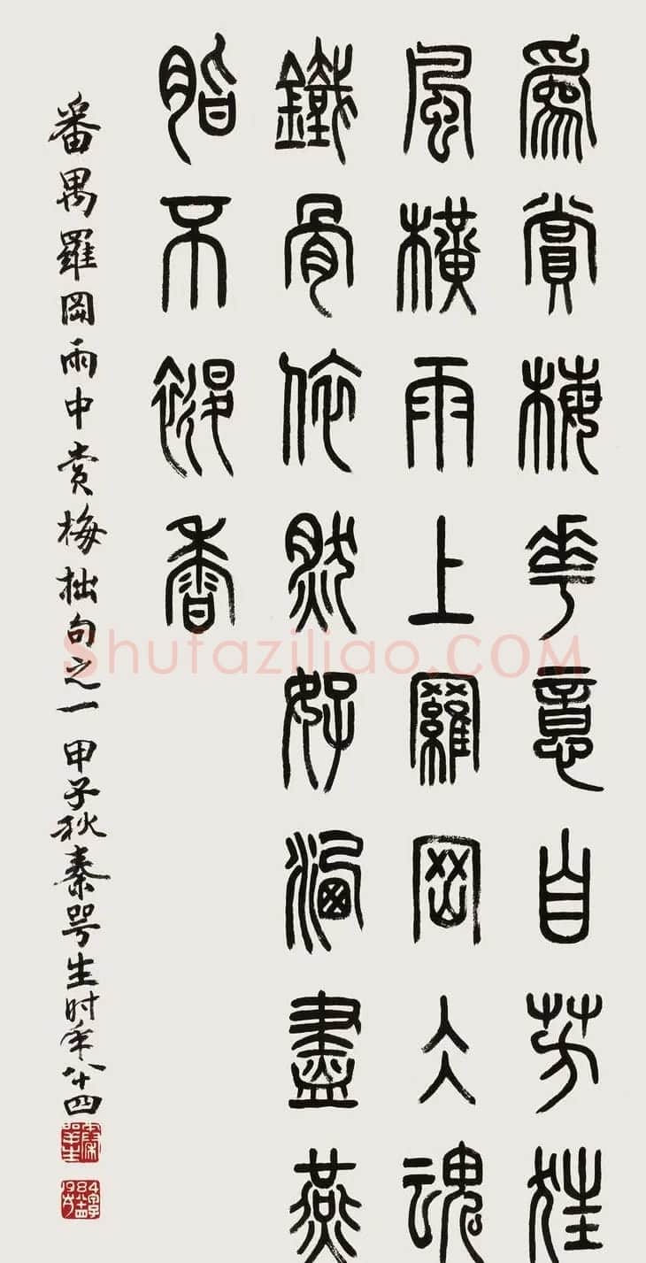 广东秦咢生毛笔书法作品欣赏 | 书法作品精选