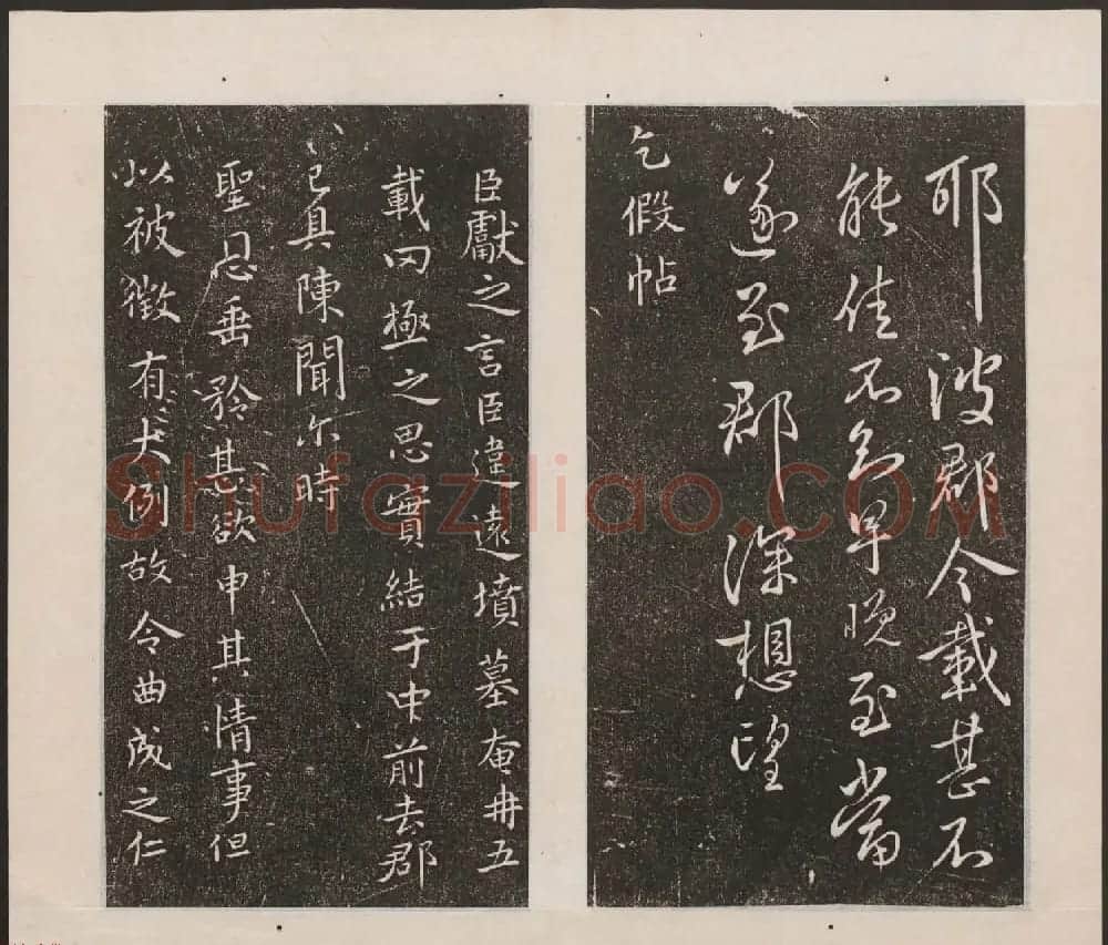 刘园集帖第九卷《二王帖中卷+下卷》 | 书法碑帖