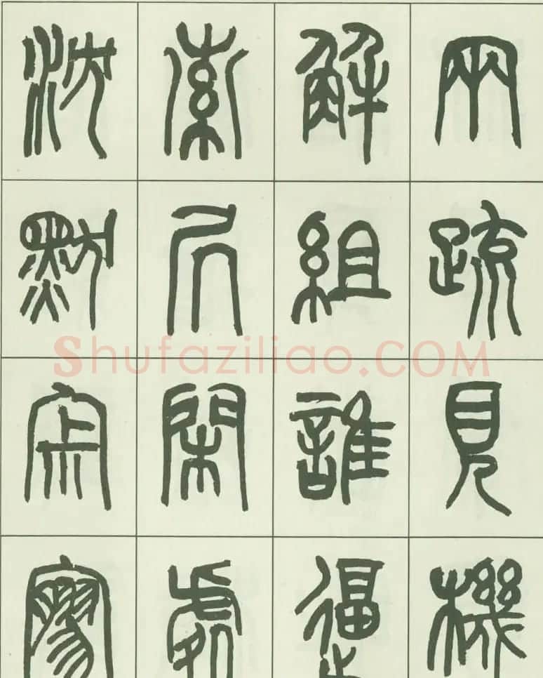 毛笔字帖欣赏《来楚生篆书千字文》 | 毛笔篆书字帖