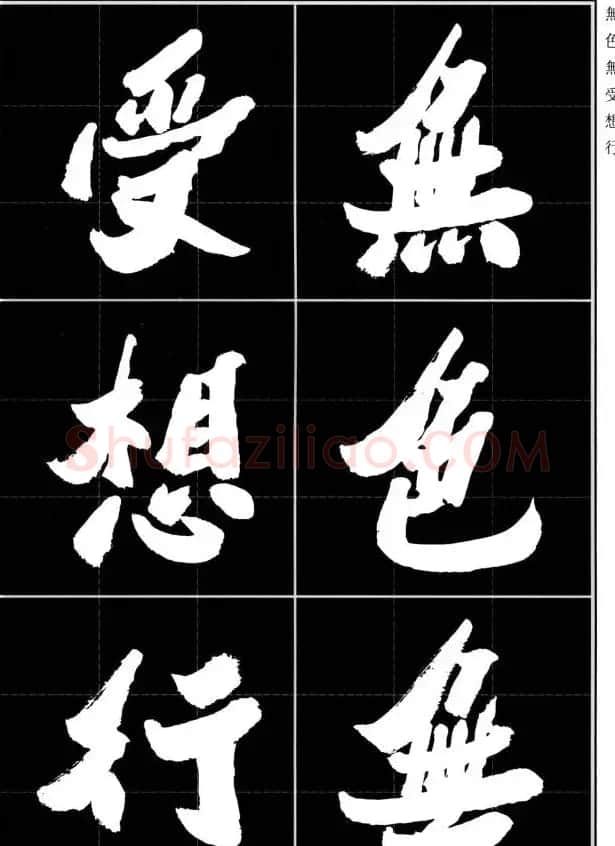 胡铁生80岁书法《般若波罗蜜多心经》 | 书法心经字帖