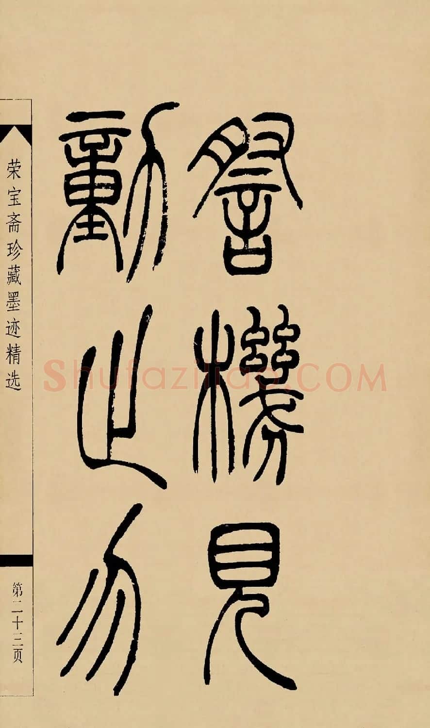 吴熙载篆书字帖《吴让之篆书墨迹》 | 毛笔篆书字帖