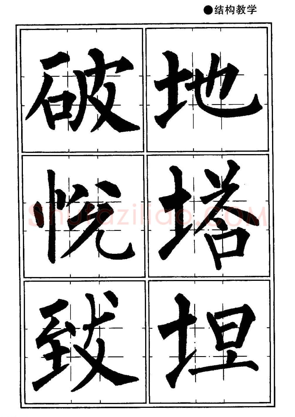 楷书教学《井字格柳体毛笔字帖》 | 毛笔楷书字帖