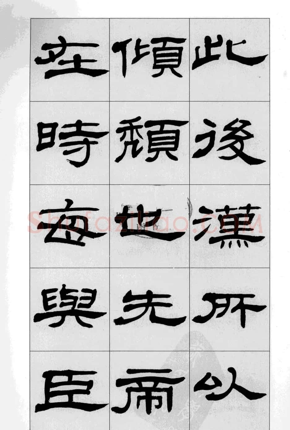 方传鑫书法隶书字帖《前出师表》 | 软笔隶书字帖