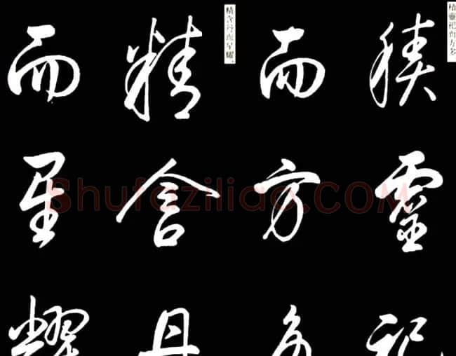 康熙书法临董其昌舞鹤赋帖 | 名家书法作品赏析