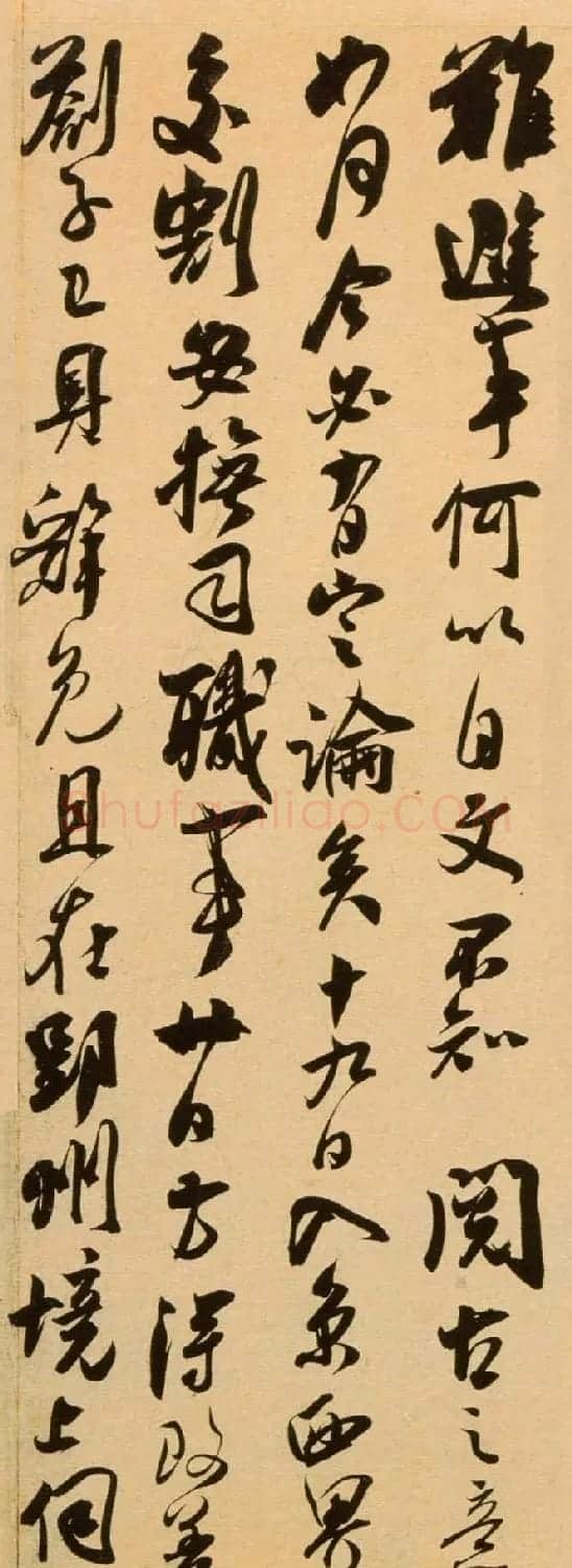 南宋吴琚行草书法欣赏《寿父帖》 | 书法碑帖