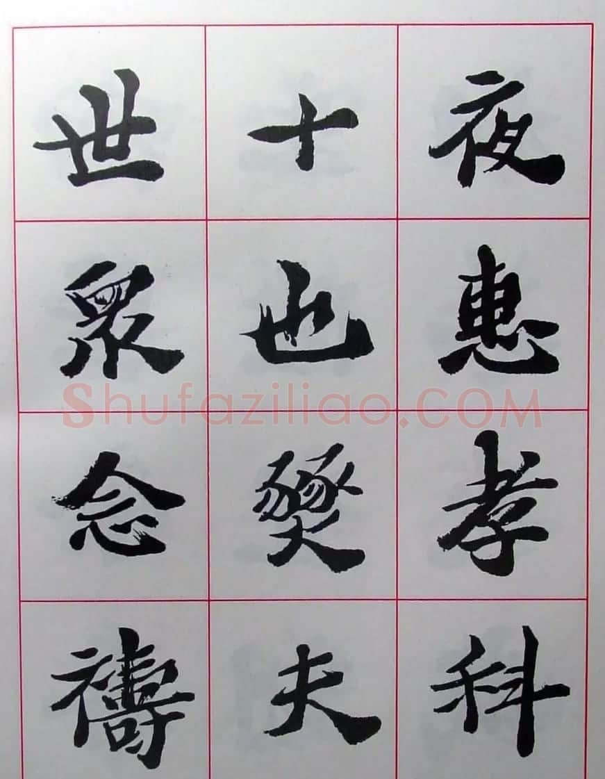陆维钊书法楷书字帖欣赏 | 毛笔楷书字帖