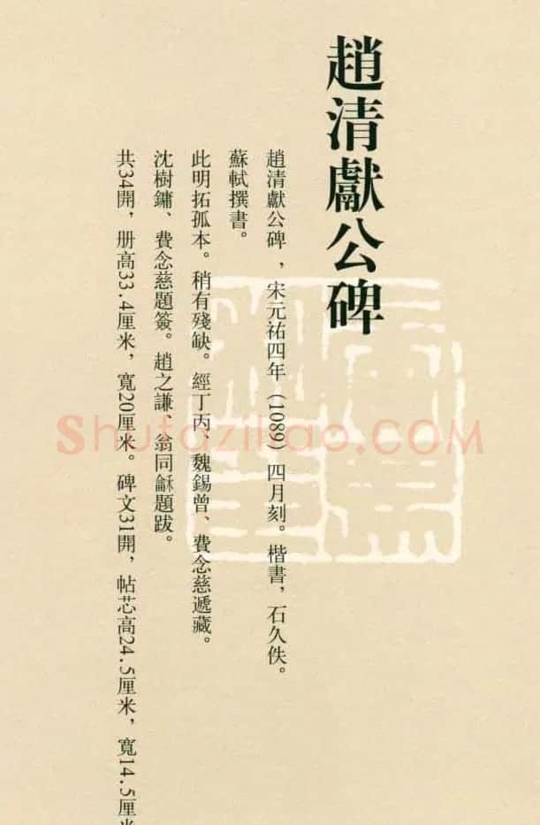苏轼书法拓本《赵清献公碑》 | 软笔书法作品