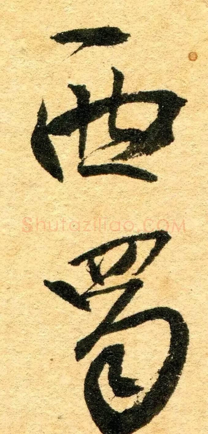王铎行书书法原件扫描图片欣赏 | 名家书法作品赏析
