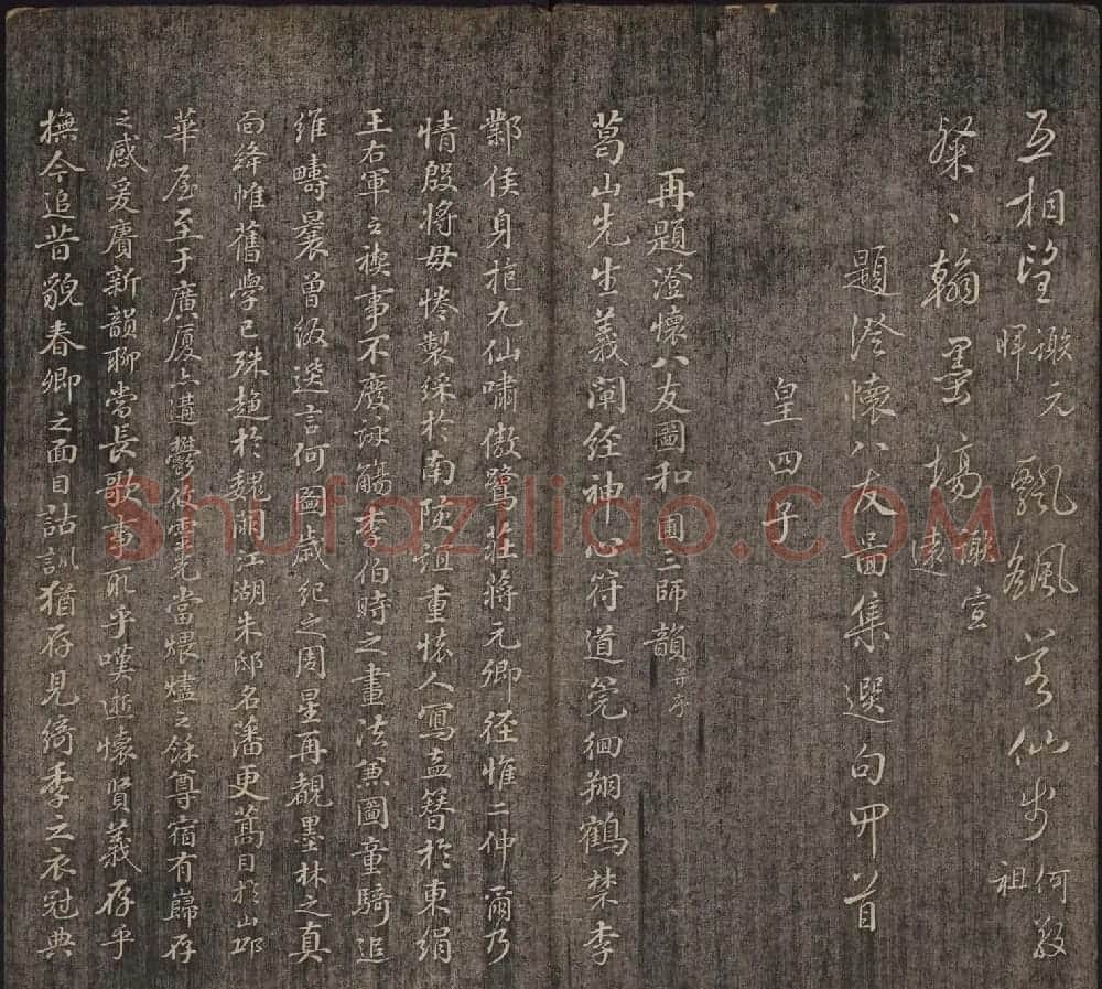皇子书法欣赏《延禧堂忆旧帖》两卷 | 书法碑帖