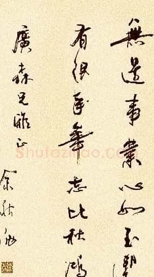 著名作家余秋雨书法作品欣赏 | 名家书法作品赏析