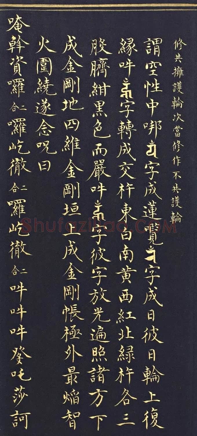 明代楷书《吉祥喜金刚集轮甘露泉卷》泥金写本 | 书法名家作品欣赏