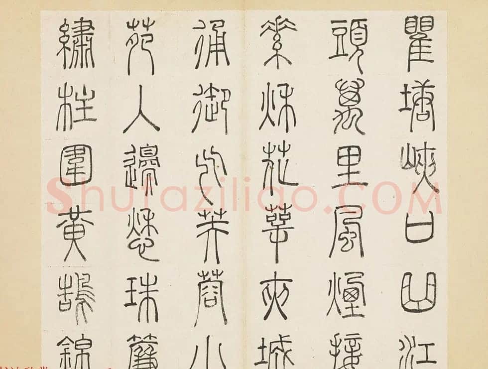 明代许初篆书欣赏《杜甫秋兴八首册》 | 书法名家作品欣赏