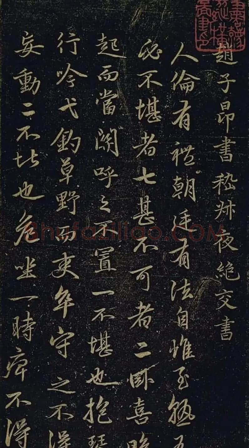 赵孟頫书法《绝交书戏鸿堂法书》拓本 | 书法名家作品欣赏
