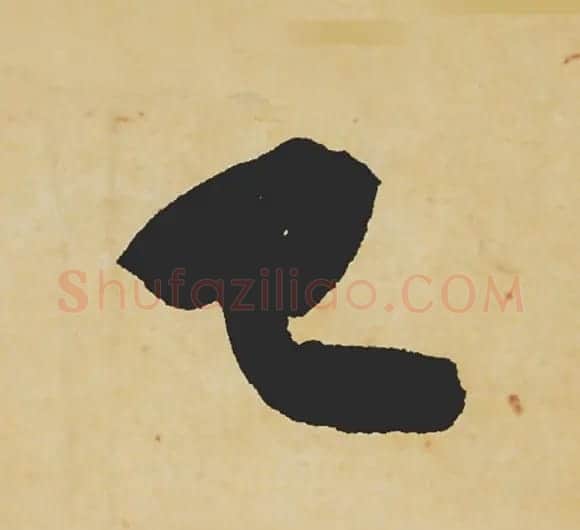 旷世神品:苏轼《黄州寒食帖》行书单字帖 | 软笔行书字帖