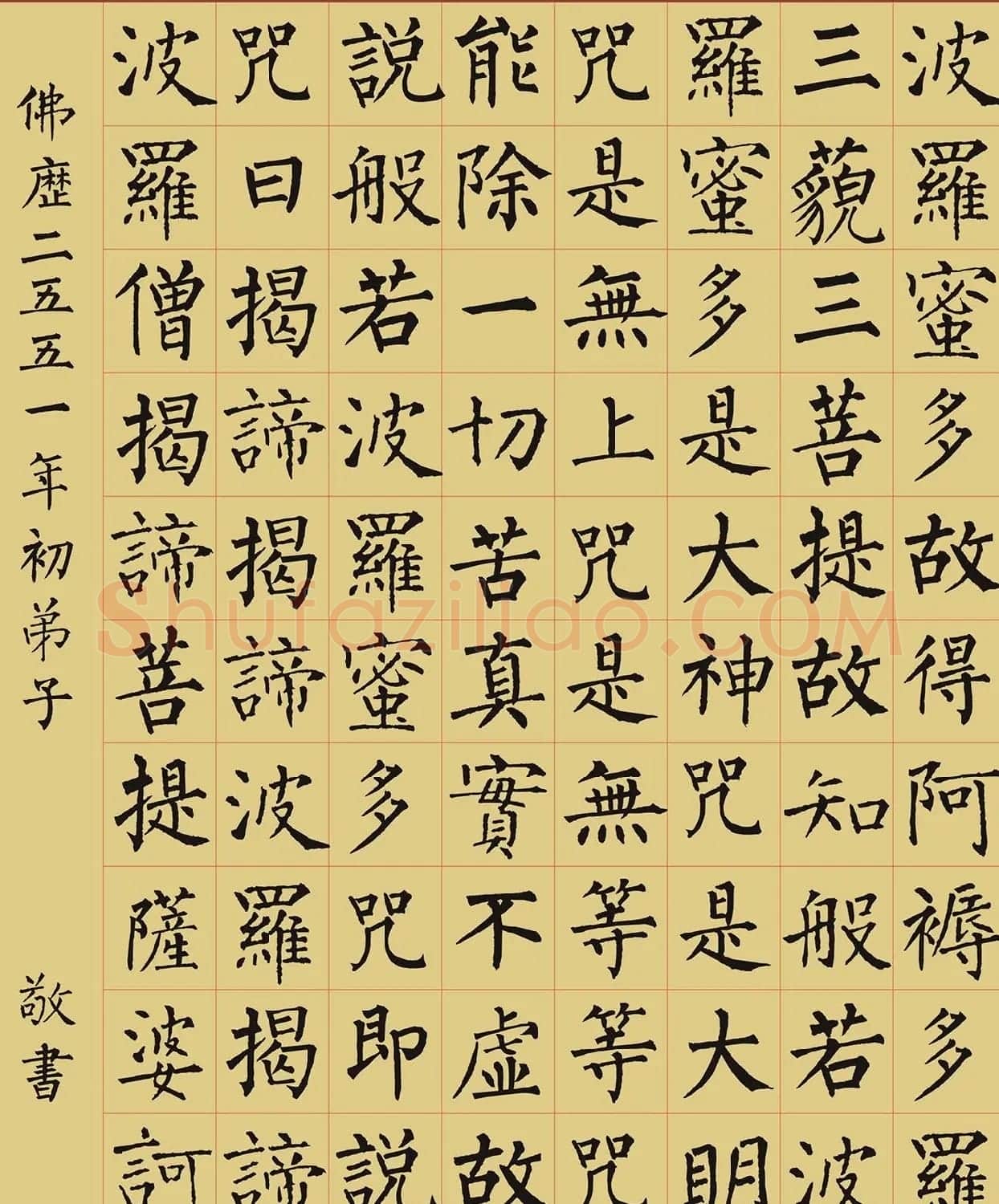 柳公权楷书集字《心经》2种 | 书法心经全文
