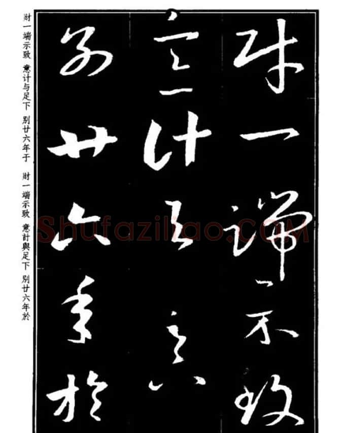 书法字海《王羲之草书十七帖解析字帖》 | 毛笔草书字帖
